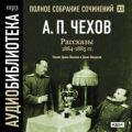 Рассказы 1884 – 1885 г.г. Том 12