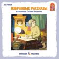 Хамелеон. Избранные рассказы