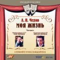 Моя жизнь