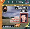 Мертвые души