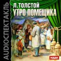 Утро помещика (спектакль) Утро помещика (спектакль)