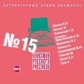 Классика русского рассказа № 15