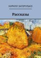 Рассказы