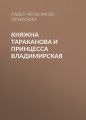 Княжна Тараканова и принцесса Владимирская