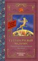 Гуттаперчевый мальчик. Рассказы русских писателей для детей (сборник)