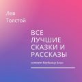 Все лучшие сказки и рассказы