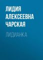 Лидианка