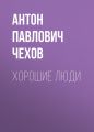 Хорошие люди