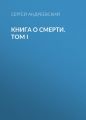 Книга о смерти. Том I