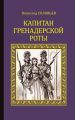 Капитан гренадерской роты