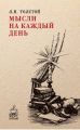 Мысли на каждый день