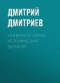 Император-отрок. Историческая дилогия