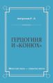 Герцогиня и «конюх»