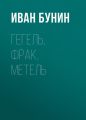 Гегель, фрак, метель
