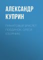 Гранатовый браслет. Поединок. Олеся (сборник)