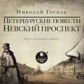 Невский проспект. Петербургские повести. Сборник: Нос. Портрет. Шинель. Коляска. Записки сумасшедшего