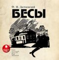 Бесы