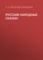 Русские народные сказки