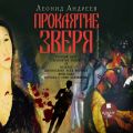 Проклятие зверя Проклятие зверя