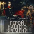 Герой нашего времени Герой нашего времени