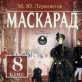 Маскарад: Драма в 4-х действиях, в стихах