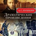 Драматические произведения: Маленькие трагедии. Русалка. Борис Годунов. Пиковая дама