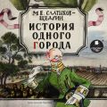 История одного города История одного города