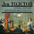 Отец Сергий. Фальшивый купон. Крейцерова соната