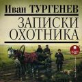 Записки охотника Записки охотника