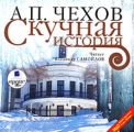 Скучная история Скучная история