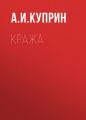 Кража