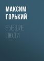 Бывшие люди