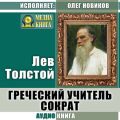 Греческий учитель Сократ