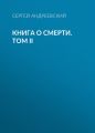 Книга о смерти. Том II