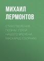 Стихотворения. Поэмы. Герой нашего времени. Маскарад (сборник)