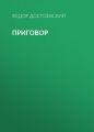Приговор