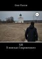 XIII. В поисках Сокровенного