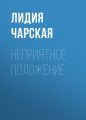 Неприятное положение