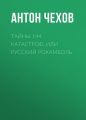 Тайны 144 катастроф, или Русский Рокамболь