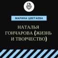 Наталья Гончарова (жизнь и творчество)