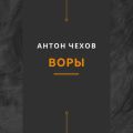 Воры