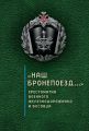 «Наш бронепоезд…»: хрестоматия военного железнодорожника и восовца