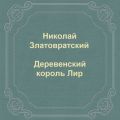 Деревенский король Лир