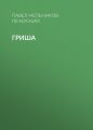 Гриша