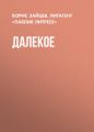 Далекое