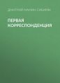 Первая корреспонденция