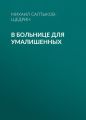 В больнице для умалишенных