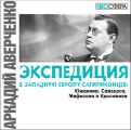 Экспедиция в Западную Европу сатириконцев: Южакина, Сандерса, Мифасова и Крысакова