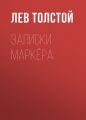 Записки маркёра