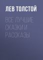 Все лучшие сказки и рассказы